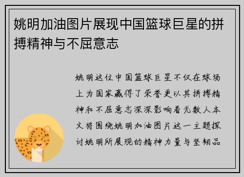 姚明加油图片展现中国篮球巨星的拼搏精神与不屈意志