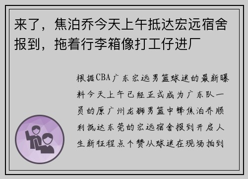 来了，焦泊乔今天上午抵达宏远宿舍报到，拖着行李箱像打工仔进厂