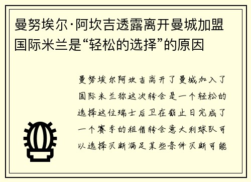 曼努埃尔·阿坎吉透露离开曼城加盟国际米兰是“轻松的选择”的原因
