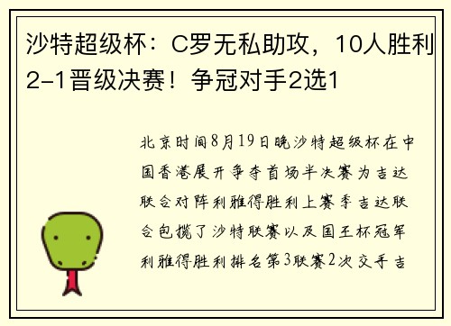 沙特超级杯：C罗无私助攻，10人胜利2-1晋级决赛！争冠对手2选1