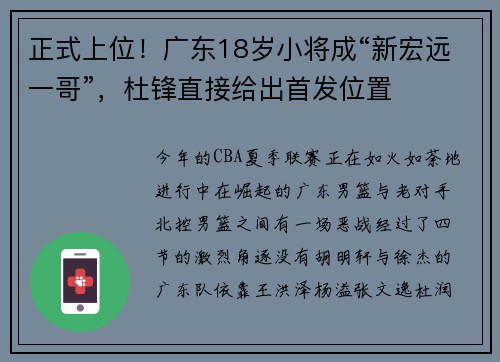 正式上位！广东18岁小将成“新宏远一哥”，杜锋直接给出首发位置