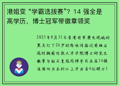 港姐变 “学霸选拔赛”？14 强全是高学历，博士冠军带徽章领奖