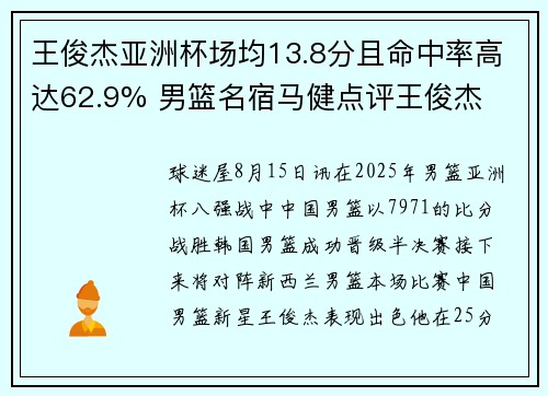 王俊杰亚洲杯场均13.8分且命中率高达62.9% 男篮名宿马健点评王俊杰