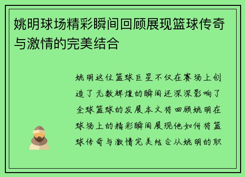 姚明球场精彩瞬间回顾展现篮球传奇与激情的完美结合