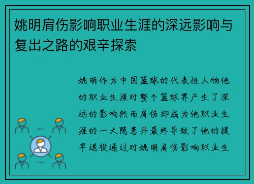 姚明肩伤影响职业生涯的深远影响与复出之路的艰辛探索