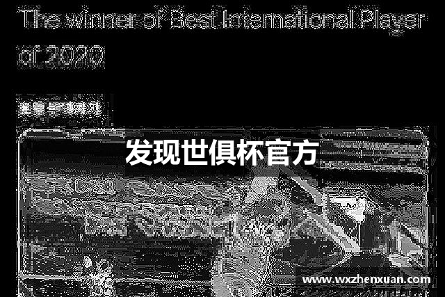 发现世俱杯官方