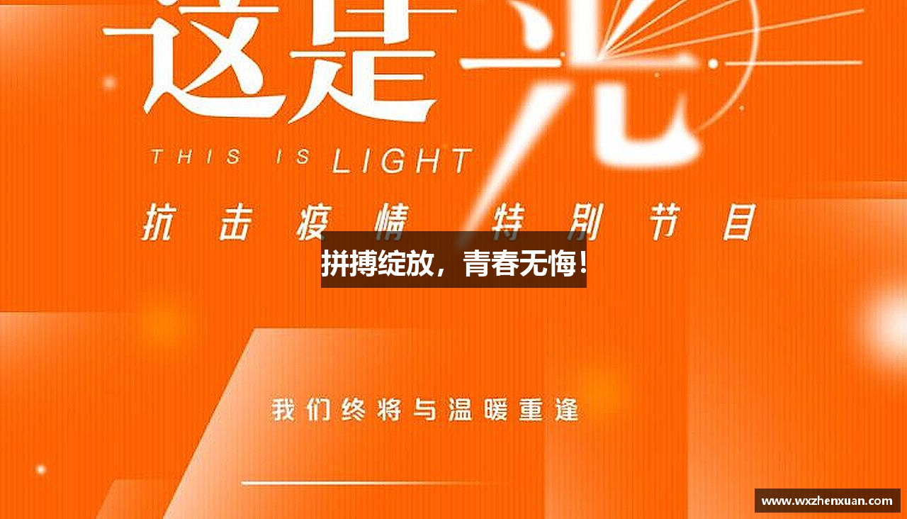 2025世俱杯官方网站拼搏绽放，青春无悔！
